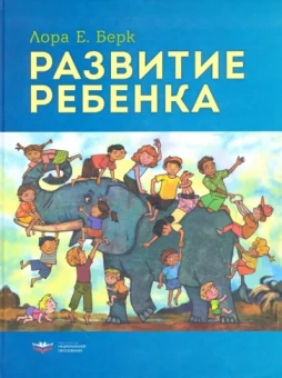 Лаура Берк: Развитие ребенка