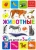 Животные. Для детей от 3-6 лет