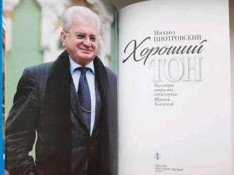 Михаил Пиотровский: Хороший тон. Разговоры запросто, записанные Ириной Кленской