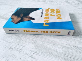 Карла Суарес: Гавана, год нуля