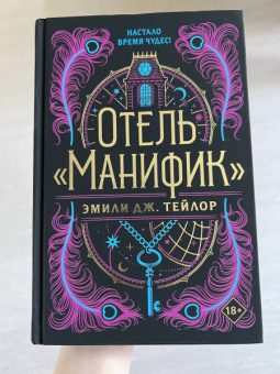 Эмили Тейлор: Отель "Манифик"