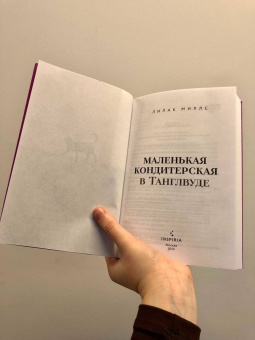 Лилак Миллс: Маленькая кондитерская в Танглвуде