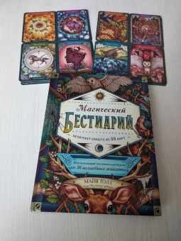 Майя Толл: Магический бестиарий. Вдохновляющие послания и ритуалы от 36 волшебных животных 36 карт и книга