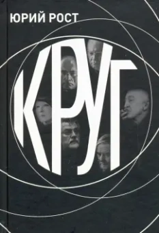 Юрий Рост: КРУГ