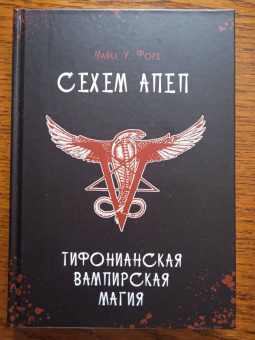 Майкл Форд: Сехем Апеп. Тифонианская вампирская магия