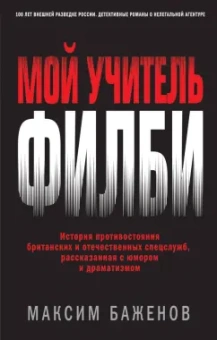 Максим Баженов: Мой учитель Филби. История противостояния британских и отечественных спецслужб