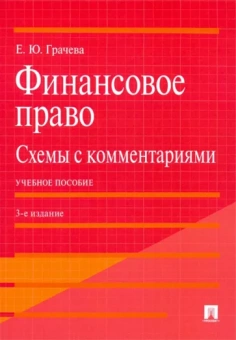 Елена Грачева: Финансовое право. Схемы с комментариями. Учебное пособие