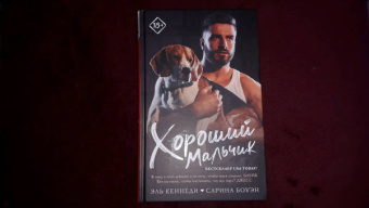 Кеннеди, Боуэн: Хороший мальчик