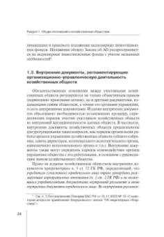 Абрамов, Абрамов: Корпоративное право:  права и обязанности участников хозяйственных обществ