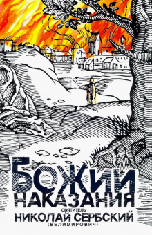 Святитель Николай Сербский (Велимирович): Божии наказания. Божий промысл. Видения от Бога