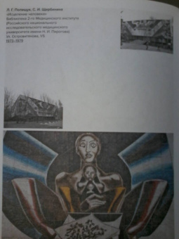 Хилл, Петрова, Куделина: Монументальная мозаика Москвы. Между утопией и пропагандой. 1926-1991