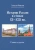 Алексей Чивилев: История России в стихах IX - XXI вв. Главы из книги