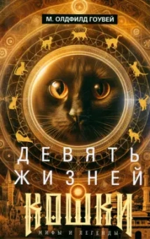 Олдфилд Гоувей: Девять жизней кошки. Мифы и легенды