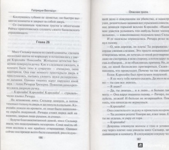 Патриция Вентворт: Опасная тропа