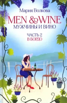 Мария Волкова: Men and Wine, Мужчины и Вино. Часть 2. В Бордо