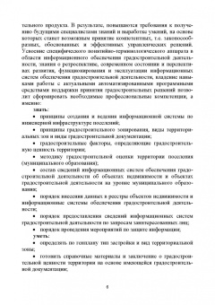 Скачкова, Гурьева: Информационные системы обеспечения градостроительной деятельности. Учебное пособие для СПО