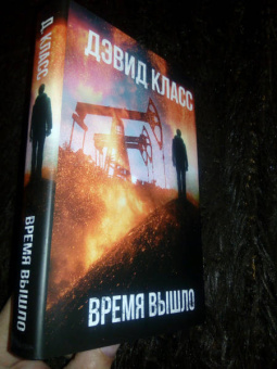 Дэвид Класс: Время вышло