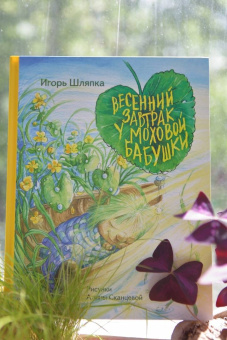 Игорь Шляпка: Весенний завтрак у Моховой Бабушки