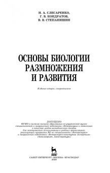 Слесаренко, Кондратов, Степанишин: Основы биологии размножения и развития. Учебное пособие