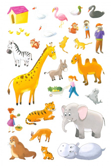 О. Александрова: Давай пойдем в зоопарк