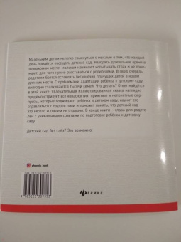 Татьяна Григорьян: Детский сад без слез. Сказка для чтения с родителям