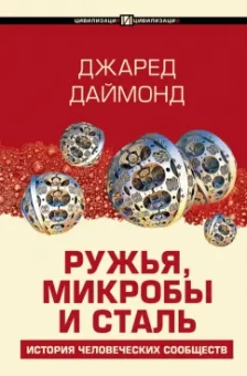 Джаред Даймонд: Ружья, микробы и сталь. История человеческих сообществ