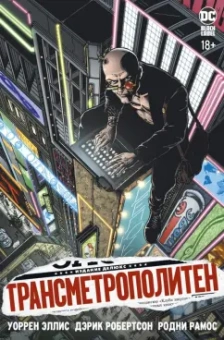 Уоррен Эллис: Трансметрополитен. Книга 1. Снова в Городе. Жажда жизни