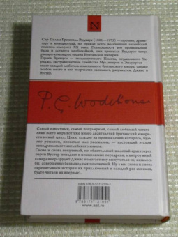Пелам Вудхаус: На выручку юному Гасси. Этот неподражаемый Дживс. Вперед, Дживс! Посоветуйтесь с Дживсом