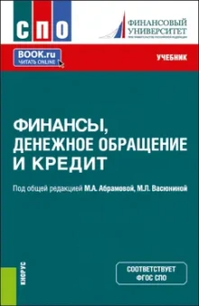 Абрамова, Васюнина, Абалакина: Финансы, денежное обращение и кредит. Учебник для СПО