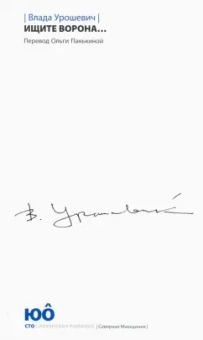 Влада Урошевич: Ищите ворона...