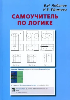 Лобанов, Ефимова: Самоучитель по логике