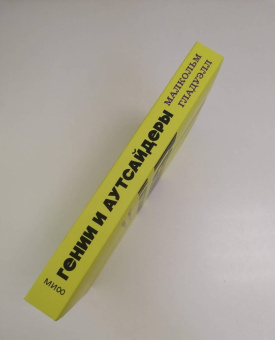 Малкольм Гладуэлл: Гении и аутсайдеры. Почему одним все, а другим ничего?