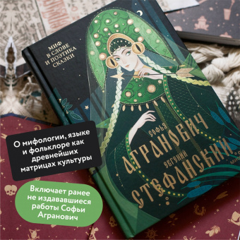Агранович, Стефанский: Миф в слове и поэтика сказки. Мифология, язык и фольклор как древнейшие матрицы культуры