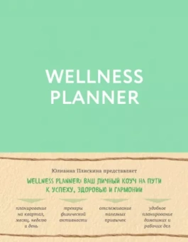 Юлианна Плискина: Wellness planner: ваш личный коуч на пути к успеху, здоровью и гармонии (мятный)