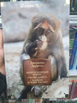 Джеральд Даррелл: Перегруженный ковчег. Гончие Бафута. Зоопарк в моем багаже