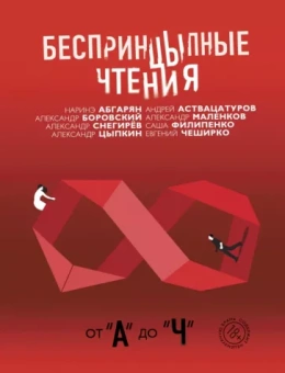 Цыпкин, Снегирев, Филипенко: Беспринцыпные чтения. От А до Ч
