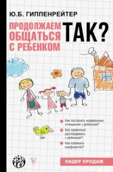 Юлия Гиппенрейтер: Продолжаем общаться с ребенком. Так?