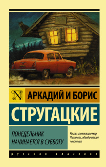 Стругацкие Аркадий и Борис Натановичи, Стругацкий Борис Натанович: Понедельник начинается в субботу