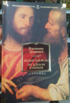 Владимир Дудинцев: Белые одежды. Не хлебом единым