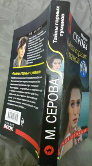Марина Серова: Тайны горных туманов