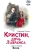 Сигрид Унсет: Кристин, дочь Лавранса. Комплект из 3 книг