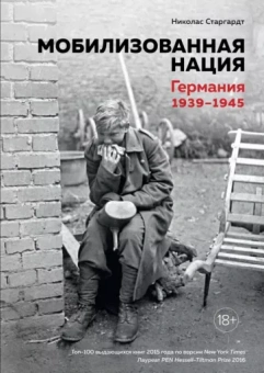 Николас Старгардт: Мобилизованная нация. Германия 1939-1945