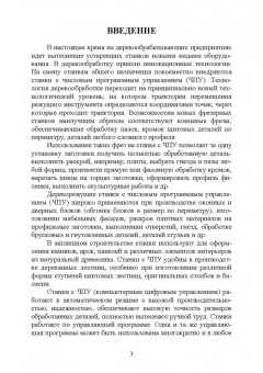 Иван Глебов: Обработка древесины на станке с ЧПУ. Учебное пособие для вузов