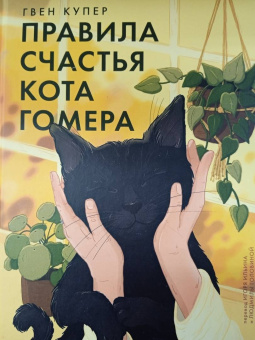 Гвен Купер: Правила счастья кота Гомера. Трогательные приключения слепого кота и его хозяйки