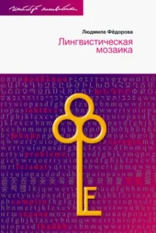 Людмила Федорова: Лингвистическая мозаика