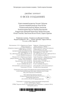 Хэрриот Джеймс: О всех созданиях 