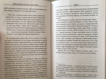 Морис Хэмилтон: Ники Лауда. Биография