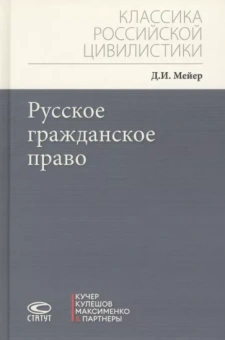Дмитрий Мейер: Русское гражданское право