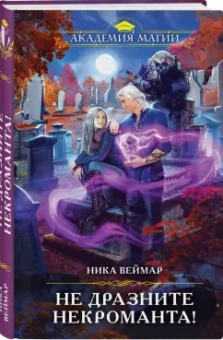 Ника Веймар: Не дразните некроманта!