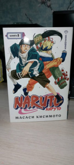 Масаси Кисимото: Naruto. Наруто. Книга 8. Перерождение